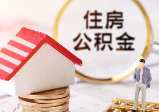临猗个人的住房公积金怎么提取（个人如何提取住房公积金的钱）